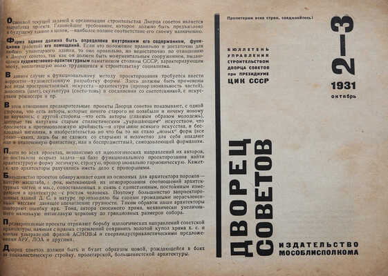 [Обложка Стенберг 2]. Дворец Советов. Бюллетень управления строительством Дворца советов ... № 2-3. М., 1931.